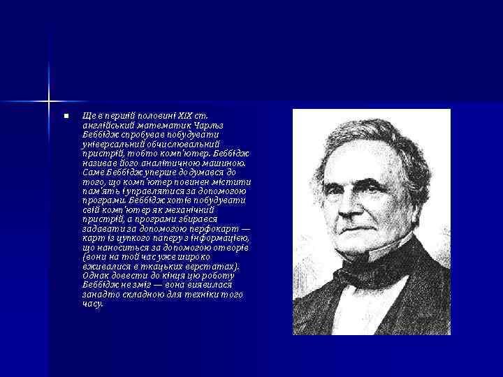 n Ще в першій половині XIX ст. англійський математик Чарльз Беббідж спробував побудувати універсальний