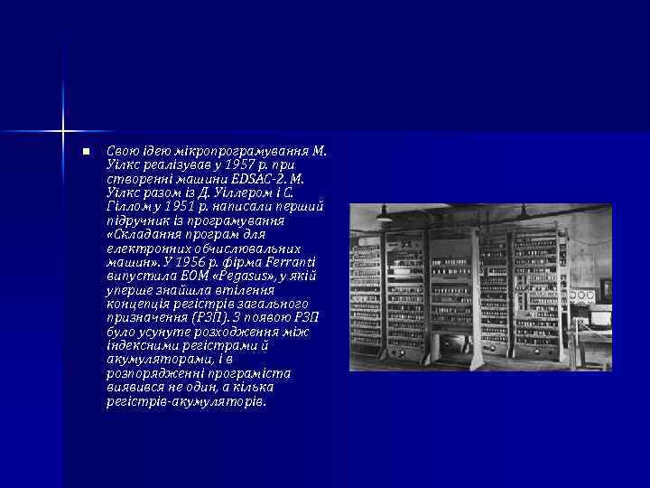 n Свою ідею мікропрограмування М. Уілкс реалізував у 1957 р. при створенні машини EDSAC