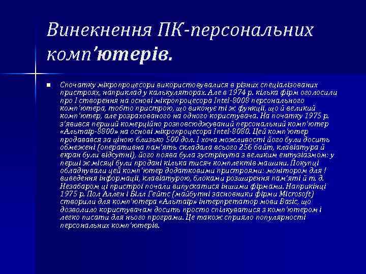 Винекнення ПК персональних комп’ютерів. n Спочатку мікропроцесори використовувалися в різних спеціалізованих пристроях, наприклад у