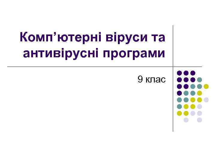 Комп’ютерні віруси та антивірусні програми 9 клас 