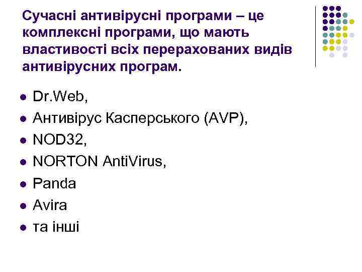 Сучасні антивірусні програми – це комплексні програми, що мають властивості всіх перерахованих видів антивірусних