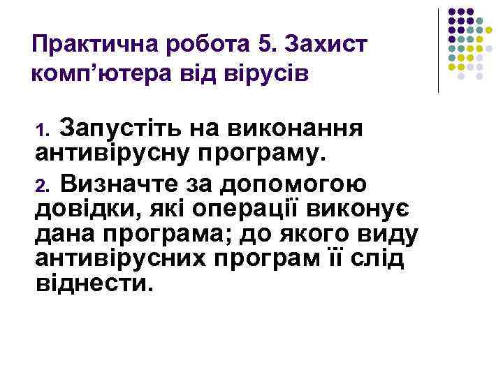 Практична робота 5. Захист комп’ютера від вірусів Запустіть на виконання антивірусну програму. 2. Визначте