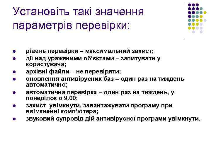 Установіть такі значення параметрів перевірки: l l l l рівень перевірки – максимальний захист;