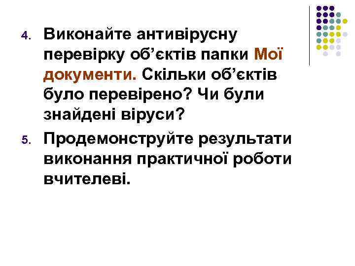 4. 5. Виконайте антивірусну перевірку об’єктів папки Мої документи. Скільки об’єктів було перевірено? Чи