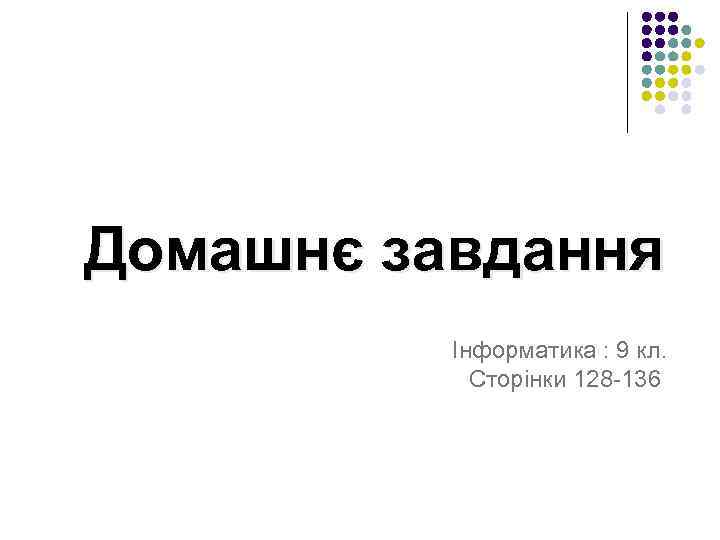 Домашнє завдання Інформатика : 9 кл. Сторінки 128 -136 