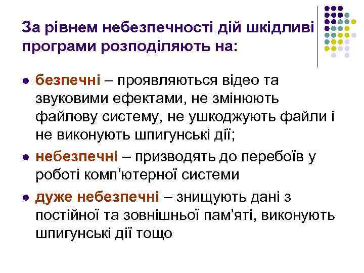 За рівнем небезпечності дій шкідливі програми розподіляють на: l l l безпечні – проявляються