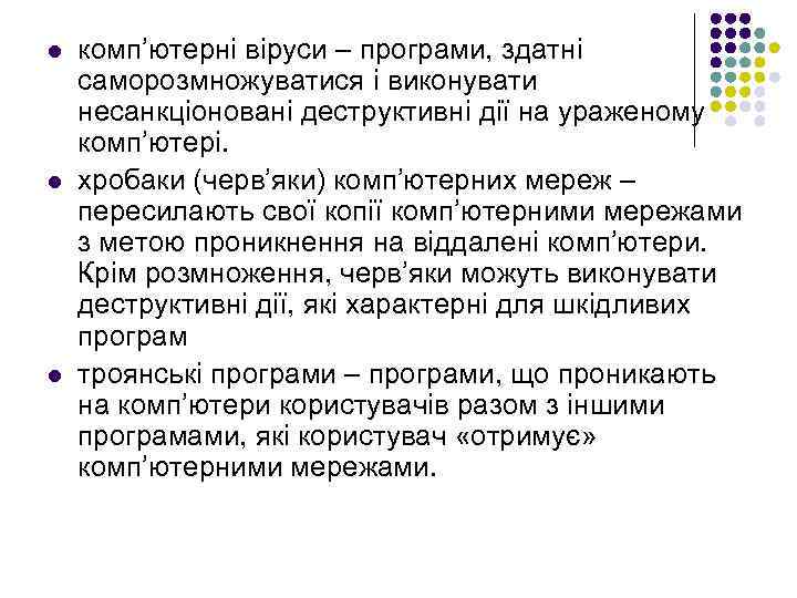 l l l комп’ютерні віруси – програми, здатні саморозмножуватися і виконувати несанкціоновані деструктивні дії