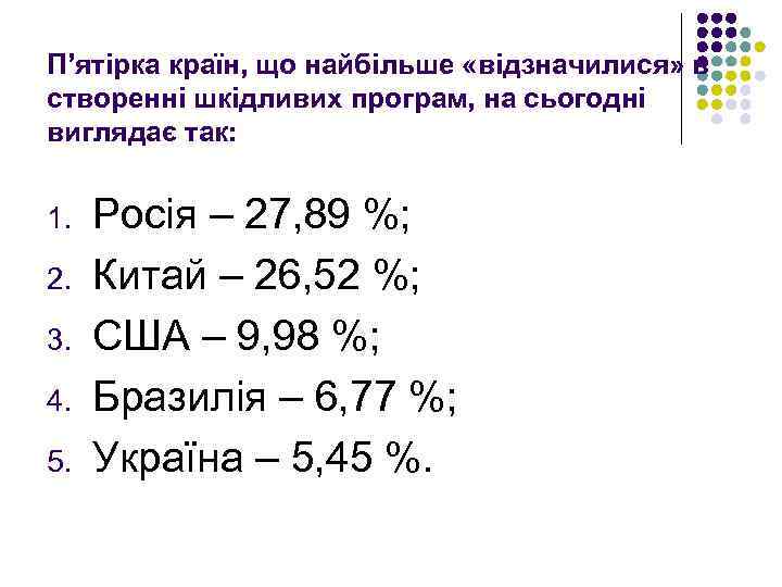 П’ятірка країн, що найбільше «відзначилися» в створенні шкідливих програм, на сьогодні виглядає так: 1.