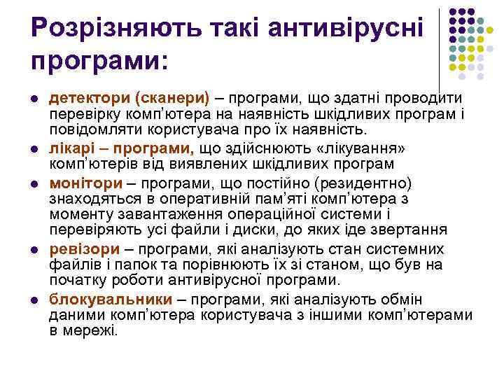 Розрізняють такі антивірусні програми: l l l детектори (сканери) – програми, що здатні проводити