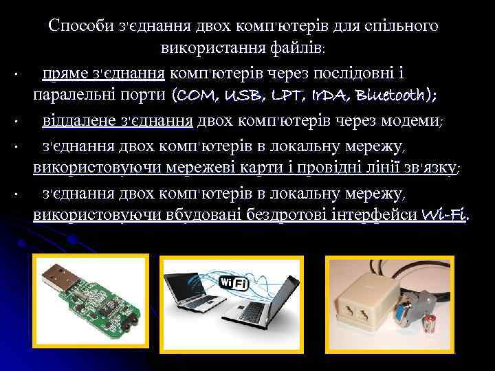  • • Способи з'єднання двох комп'ютерів для спільного використання файлів: пряме з'єднання комп'ютерів