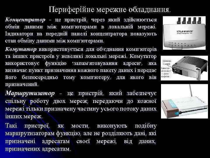 Периферійне мережне обладнання. Концентратор – це пристрій, через який здійснюється обмін даними між комп'ютерами