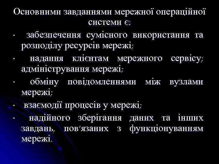Основними завданнями мережної операційної системи є: • забезпечення сумісного використання та розподілу ресурсів мережі;