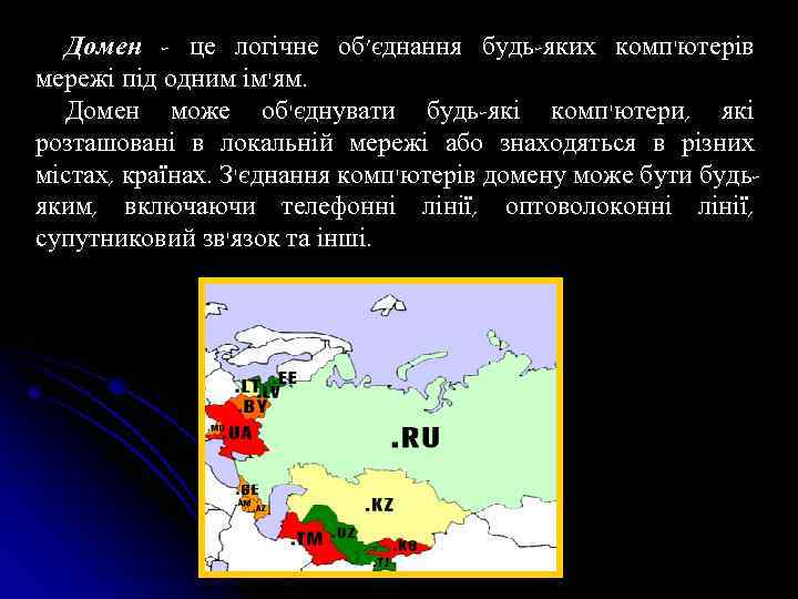 Домен - це логічне об’єднання будь-яких комп'ютерів мережі під одним ім'ям. Домен може об'єднувати