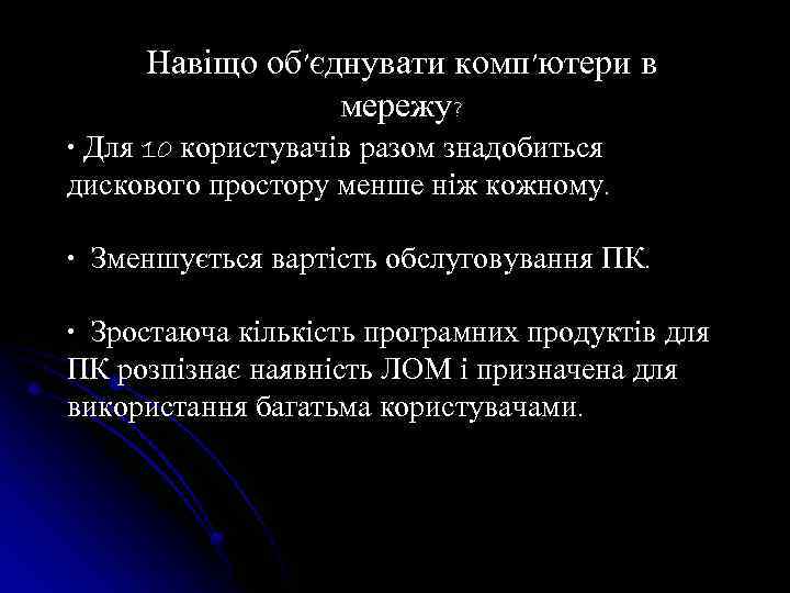 Навіщо об’єднувати комп’ютери в мережу? • Для 10 користувачів разом знадобиться дискового простору менше