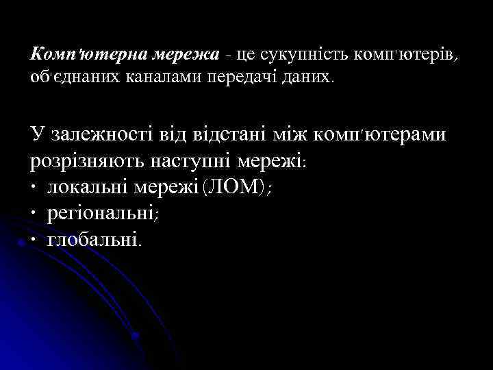 Комп'ютерна мережа - це сукупність комп'ютерів, об'єднаних каналами передачі даних. У залежності відстані між