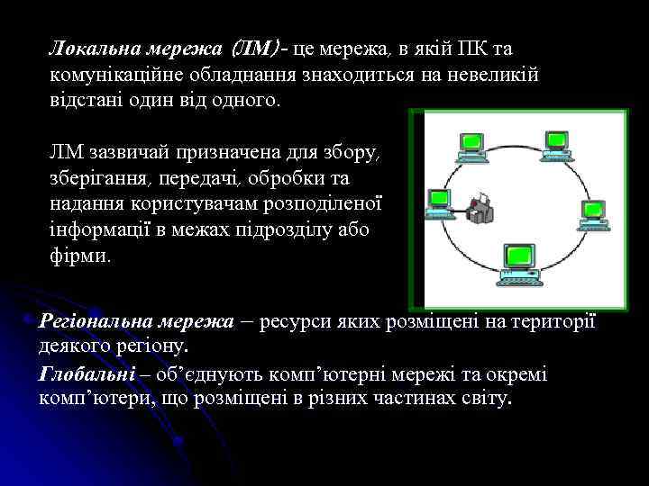 Локальна мережа (ЛМ)- це мережа, в якій ПК та комунікаційне обладнання знаходиться на невеликій
