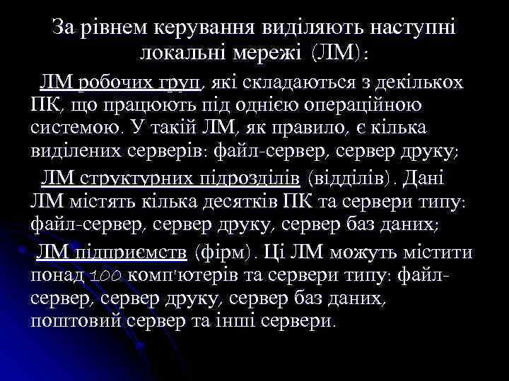 За рівнем керування виділяють наступні локальні мережі (ЛМ): ЛМ робочих груп, які складаються з