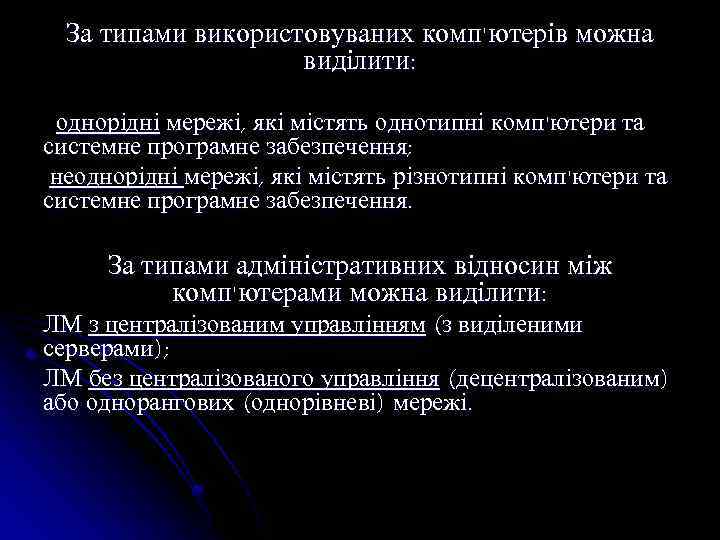 За типами використовуваних комп'ютерів можна виділити: однорідні мережі, які містять однотипні комп'ютери та системне