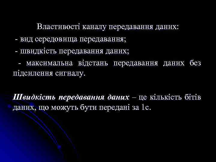 Властивості каналу передавання даних: - вид середовища передавання; - швидкість передавання даних; - максимальна