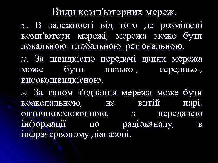 Види комп′ютерних мереж. 1. В залежності від того де розміщені комп′ютери мережі, мережа може