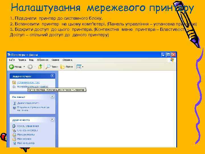 Налаштування мережевого принтеру 1. Підєднати принтер до системного блоку. 2. Встановити принтер на цьому