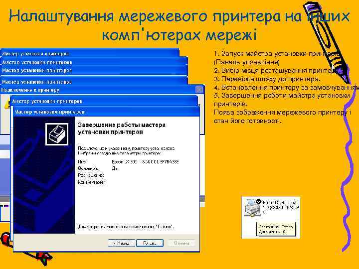 Налаштування мережевого принтера на інших комп'ютерах мережі 1. Запуск майстра установки принтерів (Панель управління)