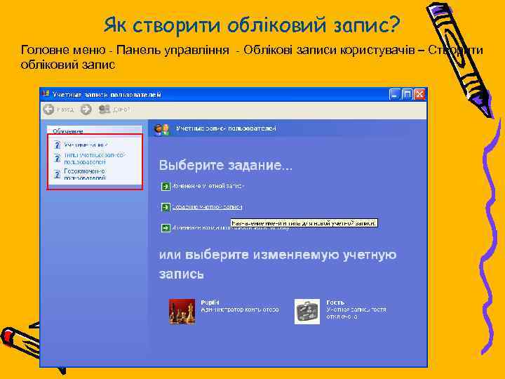 Як створити обліковий запис? Головне меню - Панель управління - Облікові записи користувачів –
