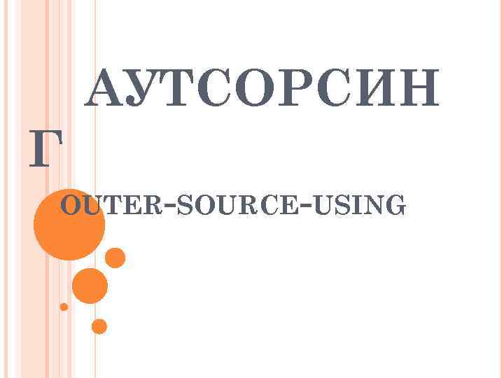 АУТСОРСИН Г OUTER-SOURCE-USING 