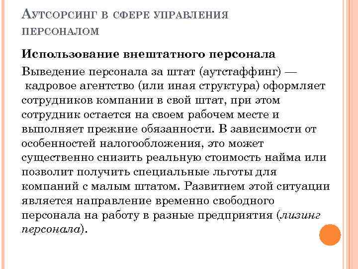 АУТСОРСИНГ В СФЕРЕ УПРАВЛЕНИЯ ПЕРСОНАЛОМ Использование внештатного персонала Выведение персонала за штат (аутстаффинг) —