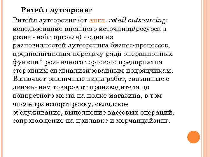 Ритейл аутсорсинг (от англ. retail outsourcing: использование внешнего источника/ресурса в розничной торговле) - одна
