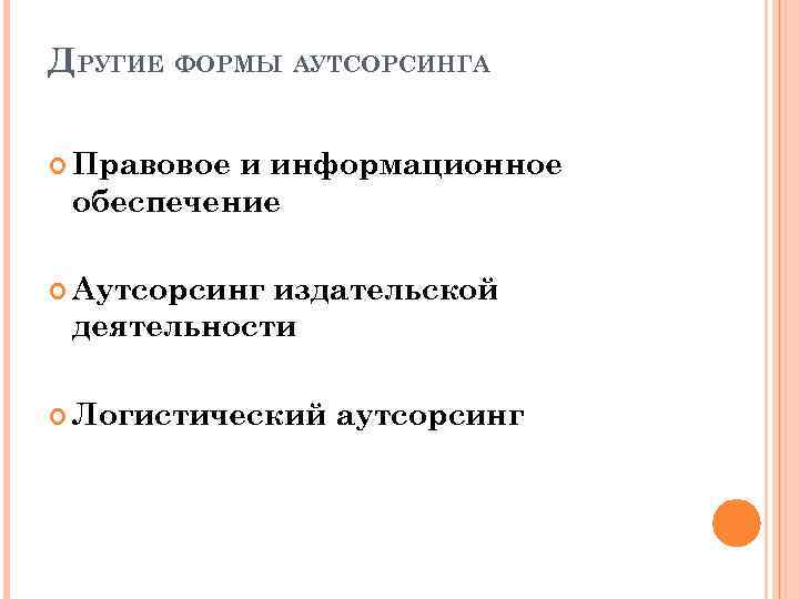 ДРУГИЕ ФОРМЫ АУТСОРСИНГА Правовое и информационное обеспечение Аутсорсинг издательской деятельности Логистический аутсорсинг 