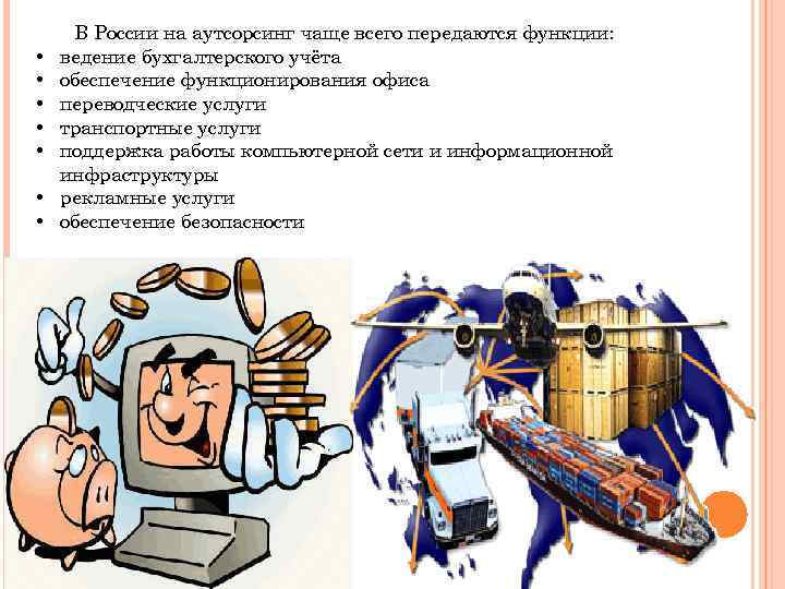  • • В России на аутсорсинг чаще всего передаются функции: ведение бухгалтерского учёта