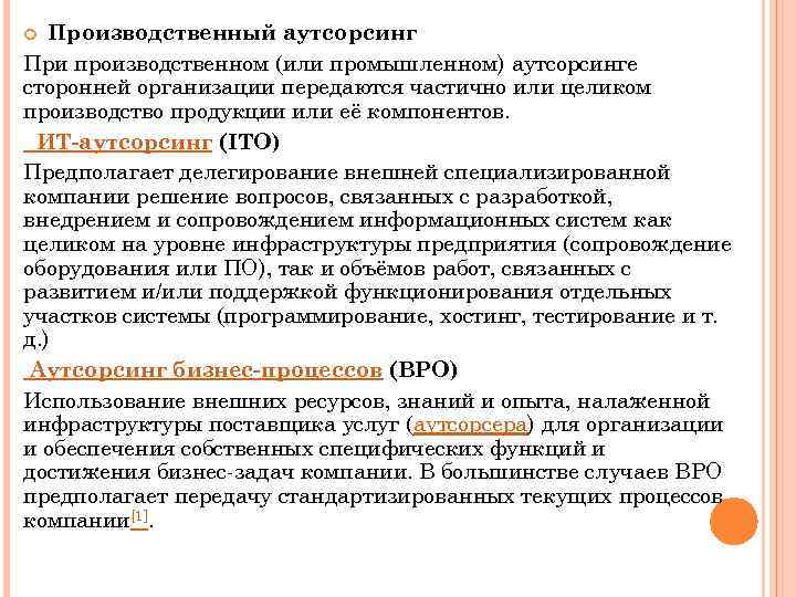 Производственный аутсорсинг При производственном (или промышленном) аутсорсинге сторонней организации передаются частично или целиком производство
