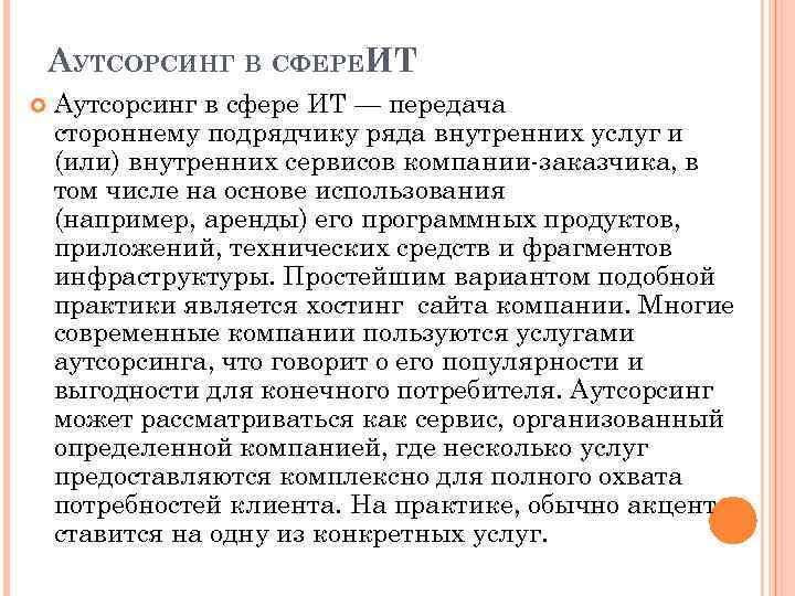 АУТСОРСИНГ В СФЕРЕИТ Аутсорсинг в сфере ИТ — передача стороннему подрядчику ряда внутренних услуг