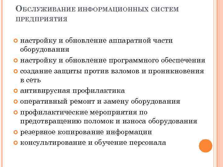 ОБСЛУЖИВАНИЕ ИНФОРМАЦИОННЫХ СИСТЕМ ПРЕДПРИЯТИЯ настройку и обновление аппаратной части оборудования настройку и обновление программного