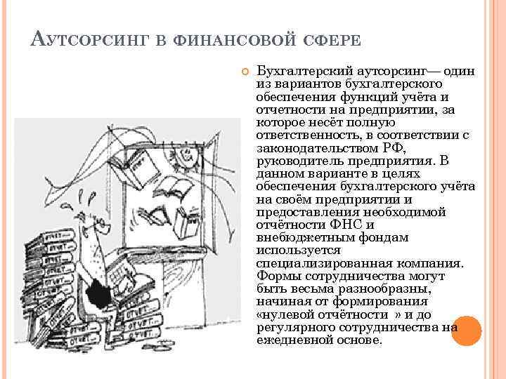 АУТСОРСИНГ В ФИНАНСОВОЙ СФЕРЕ Бухгалтерский аутсорсинг— один из вариантов бухгалтерского обеспечения функций учёта и