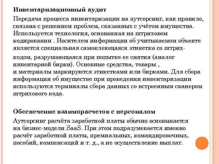 Инвентаризационный аудит Передача процесса инвентаризации на аутсорсинг, как правило, связана с решением проблем, связанных