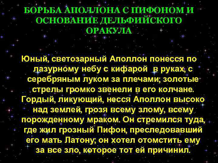 БОРЬБА АПОЛЛОНА С ПИФОНОМ И ОСНОВАНИЕ ДЕЛЬФИЙСКОГО ОРАКУЛА Юный, светозарный Аполлон понесся по лазурному