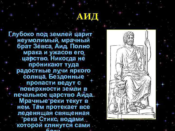 АИД Глубоко под землей царит неумолимый, мрачный брат Зевса, Аид. Полно мрака и ужасов