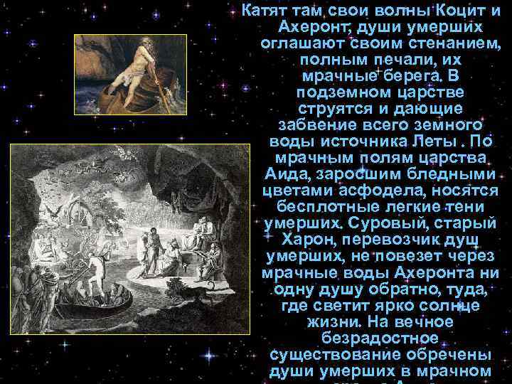 Катят там свои волны Коцит и Ахеронт; души умерших оглашают своим стенанием, полным печали,
