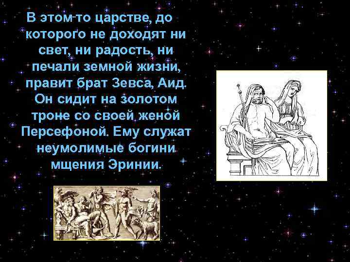 В этом-то царстве, до которого не доходят ни свет, ни радость, ни печали земной