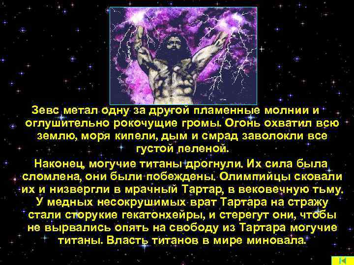 Зевс метал одну за другой пламенные молнии и оглушительно рокочущие громы. Огонь охватил всю