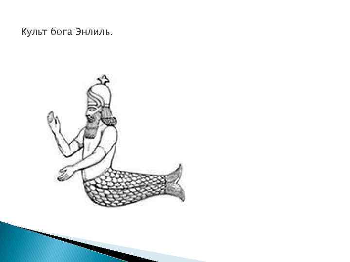 Культ бога Энлиль. 