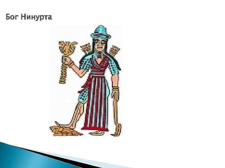Бог Нинурта 