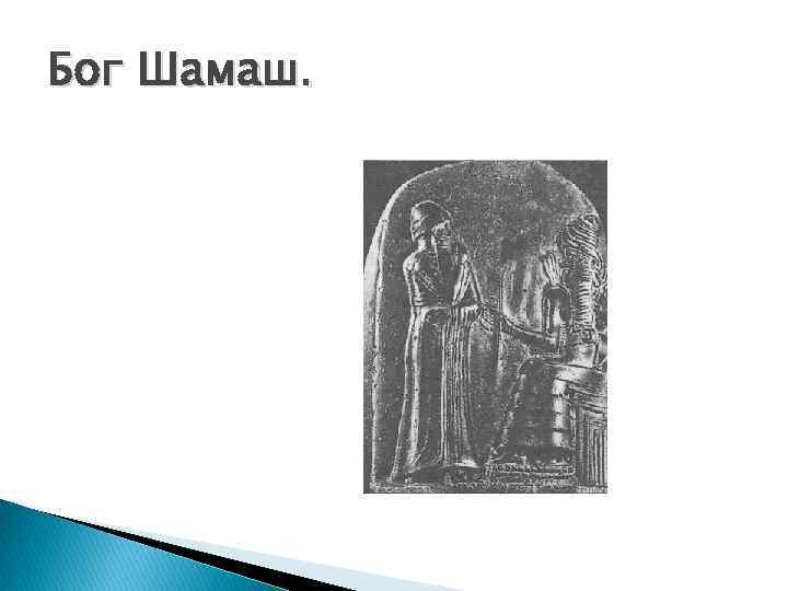 Бог Шамаш. 