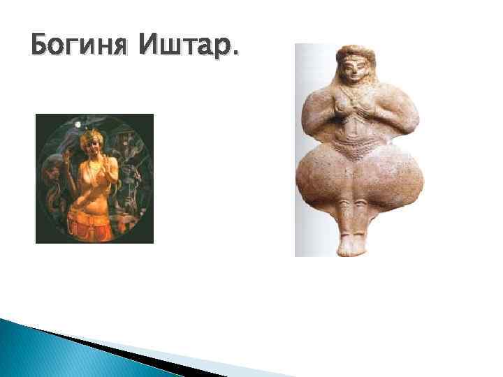 Богиня Иштар. 
