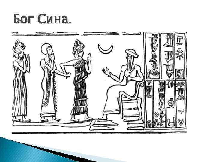 Бог Сина. 