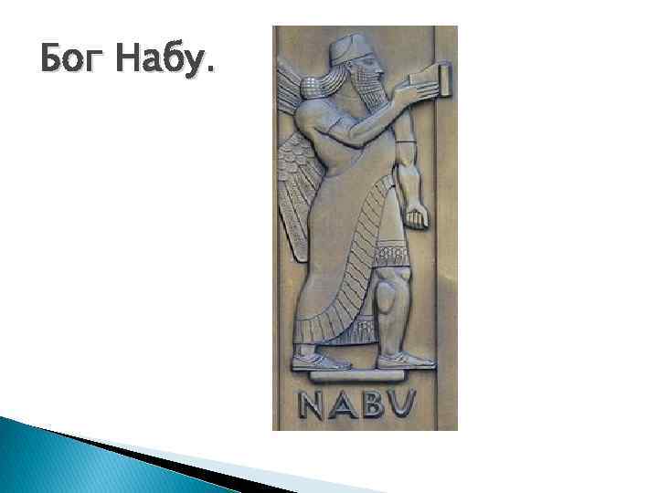 Бог Набу. 