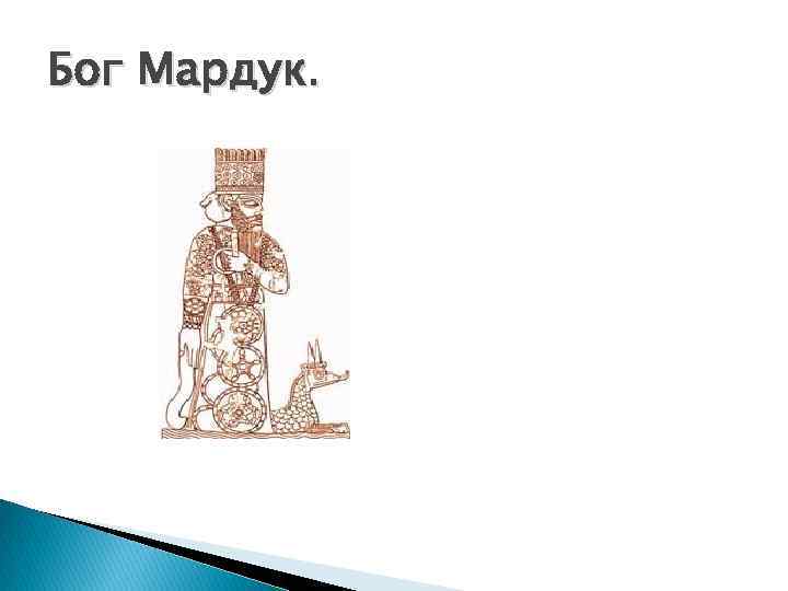 Бог Мардук. 
