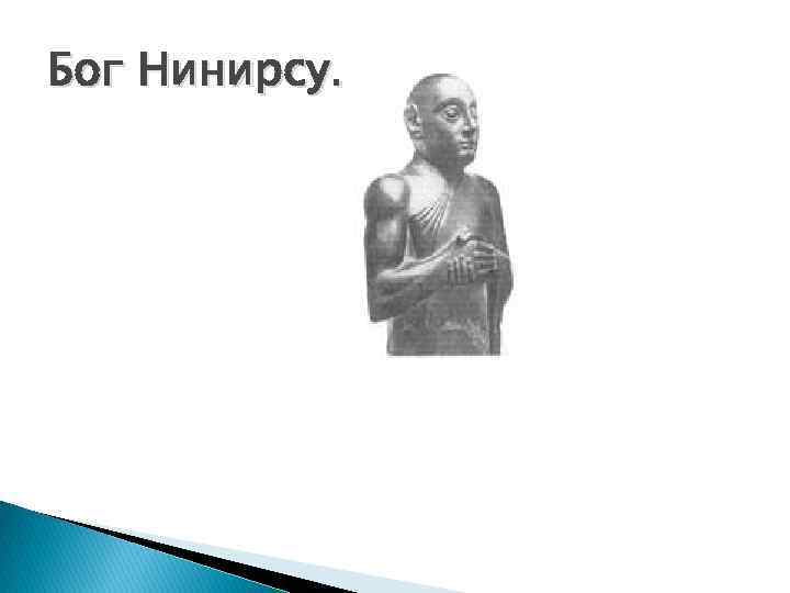 Бог Нинирсу. 